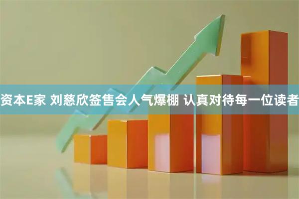 资本E家 刘慈欣签售会人气爆棚 认真对待每一位读者