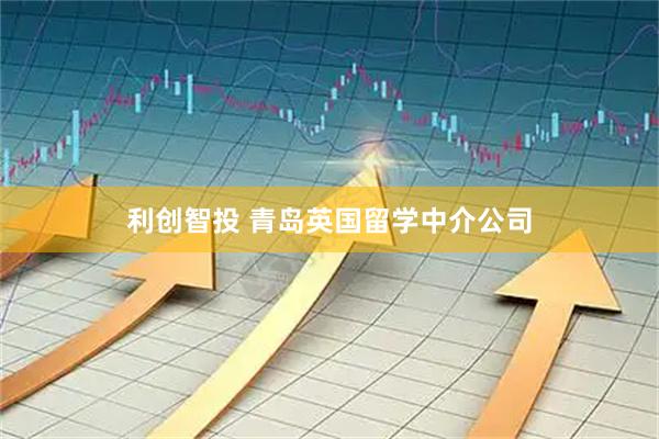 利创智投 青岛英国留学中介公司