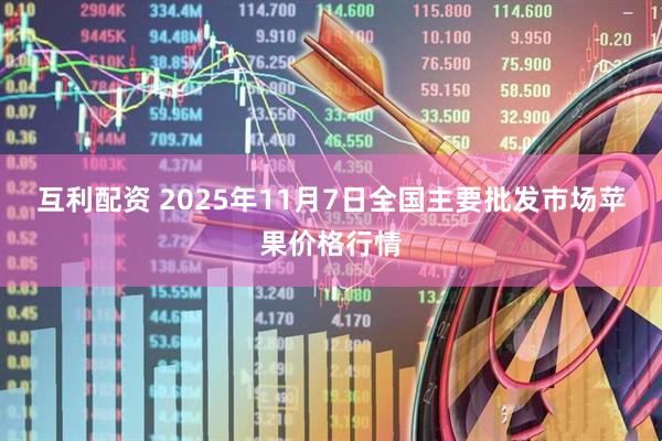 互利配资 2025年11月7日全国主要批发市场苹果价格行情