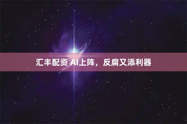 汇丰配资 AI上阵，反腐又添利器
